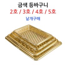 금색등바구니(채반)-낱개구매 정육/선물바구니, 3호