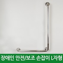 장애인 손잡이 안전바 L자형손잡이 핸드레일