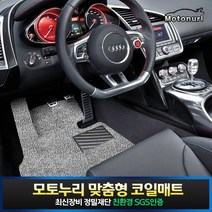 모토누리 차량용 코일매트 1대분 세트, 결제창에서 매트색상 기재, 기아 뉴)모닝(조수석홀있음) 2008년 1월~2011년 1월풋+일체형
