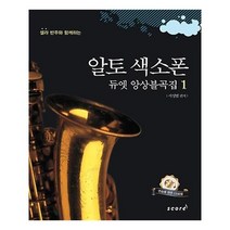 [스코어]알토 색소폰 듀엣 앙상블곡집 1