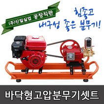 (주)신일실업 B80A2 바닥형 고압분무기 세트(3마력 모터+80A헤드)