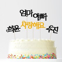 애니데이파티 자유문구 주문제작 케이크토퍼, 자유문구(미니하트)-5글자(골드)