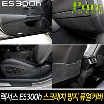 카이만 [렉서스 ES300h 2019년형] 실내 스크래치 방지 퓨얼커버, 안전벨트 커버, 렉서스ES300h, 렉서스
