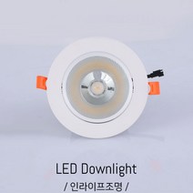 인라이프조명 IA-072 4.5인치 COB매입등 LED12W 115파이타공매입등 인테리어조명, 주광색 6000K
