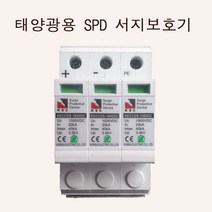 태양광용서지보호기 태양광발전DC용 서지보호기, 1세트