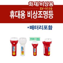 LED 휴대용 비상조명등 SY-Y119 거치대+건전지 휴대용후레쉬