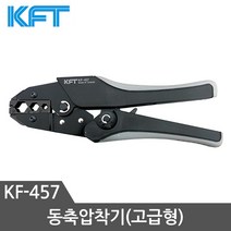 KFT 압착기 동축압착기 고급형 KF-457 케이블압착기 동축커넥터