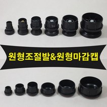 철물프렌드 원형조절발&원형마감캡 파이프조절발 원형파이프조절발, 원형조절발25Ø