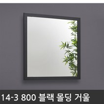 욕실장 욕실수납장 14-3 800 블랙 몰딩 거울, 1개