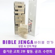 [지저스지저스] 교회학교 2부공과 큐티 성경공부 성경학교 게임 젠가(짝궁 젠가), 난이도 하
