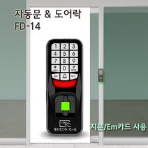 케이미디어 FD-14 출퇴근기록기 지문인식기 카드인식기 자동문 도어락 출입통제시스템