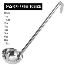 스텐 온스국자 (10사이즈) CC국자 레시피국자, 온스국자 6oz