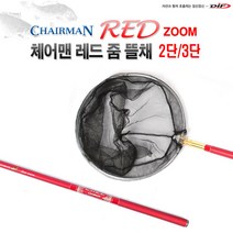 DIF 체어맨레드 민물낚시뜰채 줌2.3단 고급형민물뜰채 (후레임별도)