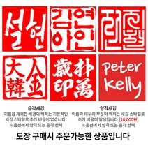 [도장꾹] 프리미엄 수제도장 50종 커플도장 아기도장 인감도장 법인도장, 51_[추가]찍힘면서체_한자얇은전서체