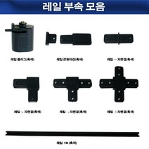 레일 조명 부속 모음 레일조명, 레일+자연결(흑색)