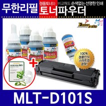 호환 MLT-D101S 리필토너 재생 토너 SCX-3405 3405W 3405F 3405FW 당일발송, 스마트칩