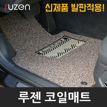 루젠 K7 올뉴K7 전용 코일카매트 풀세트, 브라운, 기아(확장형)-올뉴K7(16년~), 기아