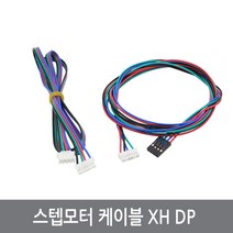 싸이피아 CNF 스텝모터 케이블 XH DP NEMA17 3D프린터 아두이노, CNF 케이블XH 1미터
