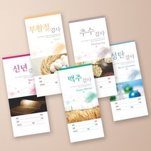 예닮 성탄절 헌금 성탄감사헌금 교회 헌금봉투 절기 5종 세로 봉투 소봉투 신년주일 부활절 맥추감사 각100매 교회봉투 카드봉투/, 3세트