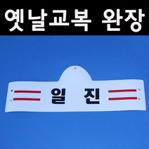 (판매)옛날교복5080 -일진-완장52종류. ...옛날교복30000벌보유, 흰색