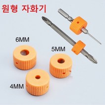 드라이버 자화기 내경 4mm 5mm 6mm 원형, 4번
