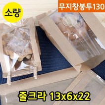 다포장 LBS 줄크라프트 창봉투130 100장 베이커리 종이포장 봉투