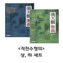 적천수형의 상 하 2권 세트