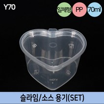 다포장 소스용기 슬라임통 PP 밀폐 안전용기 JB-Y70 일체형 100개 소량판매