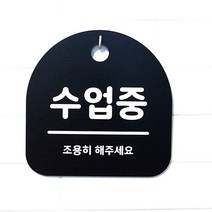 생활 문구 안내판 표지판_075_수업중_블랙, 075_수업중