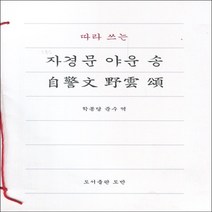 따라 쓰는 자경문 야운 송