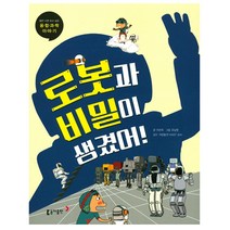 [선물드림] 로봇과 비밀이 생겼어! -틈만 나면 보고 싶은 융합 과학 이야기 20