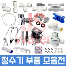 JS워터 정수기부품 필터 아답터 피팅 호스, 1개, 93번 8mm L피팅