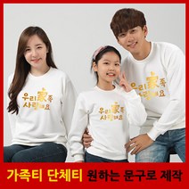 가족티 패밀리룩 사랑가득 맨투맨