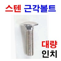 스텐근각볼트 샹크볼트 앵글볼트 인치볼트 대량판매