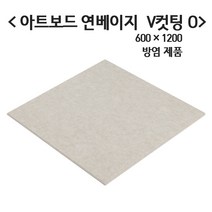 극동씨앤씨 방염 흡음재 9T 아트보드 방음재 3가지 색상, 1개, 방염 연베이지 600mm x 1200mm V컷팅O