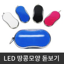 LED 땅콩 돋보기 휴대용 확대경 땅콩모양 디자인, 블루