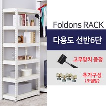 [폴던스랙] 가정용 철제선반 창고용 철제선반 앵글선반/ 6단 900x600x1800, 1대