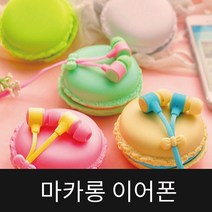 5칼라 마카롱 이어폰 M-85 줄꼬임방지 귀여운 디자인, 민트