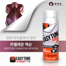 이지튠 뿌리는 고무랩핑 스프레이(카멜레온-잭슨)