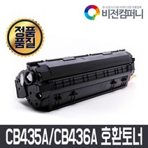 비전컴퍼니 HP P1106 호환토너 HP CE285A 호환토너, 1개, CE285A(검정)