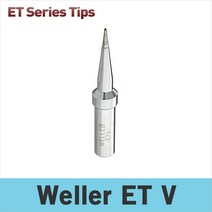 Weller ET V 인두팁/WES51K/WE1010/PES51 전용 인두팁/독일웰라