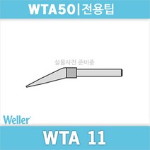 Weller WTA12 인두팁/WT-50 전용 인두팁/독일웰라