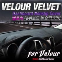 쉐보레B 스파크 벨루어 대시보드 커버 내비상단매립형레드, 쉐보레