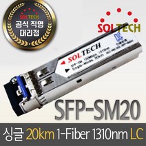 솔텍 SFP-SM20 싱글모드 광 모듈, 1개