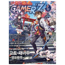 [오늘 출발] 게이머즈 8월호 (2026년)