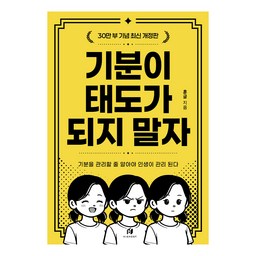 기분이 태도가 되지 말자(30만부 기념 최신 개정판):감정조절이 필요한 당신을 위한 책