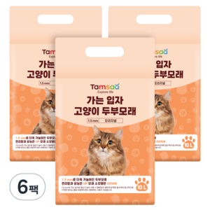 탐사 가는 입자 고양이 두부모래 1.5mm