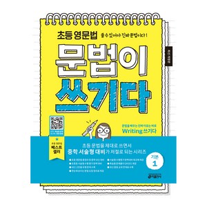 초등 영문법 문법이 쓰기다 기본 1