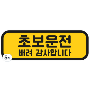 탐사 초보운전 반사 자석 스티커 탈부착 가능 가로형 타입