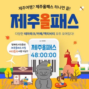 ★골드박스/한정수량★ 제주올패스 24시간 이용권 <201429>